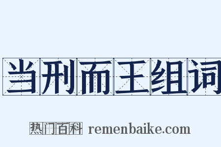 当刑而王组词是什么意思的图片